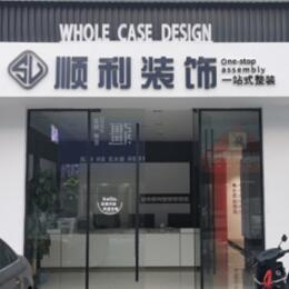 黄冈市浠水顺利整装公司